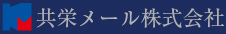 共栄メール株式会社