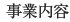 事業内容