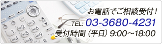 お電話でご相談受付！