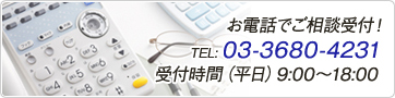 お電話でご相談受付！