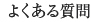 よくある質問