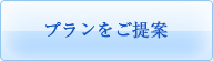 プランをご提案