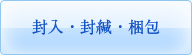 封入・封緘・梱包