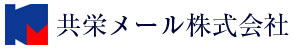 共栄メール株式会社